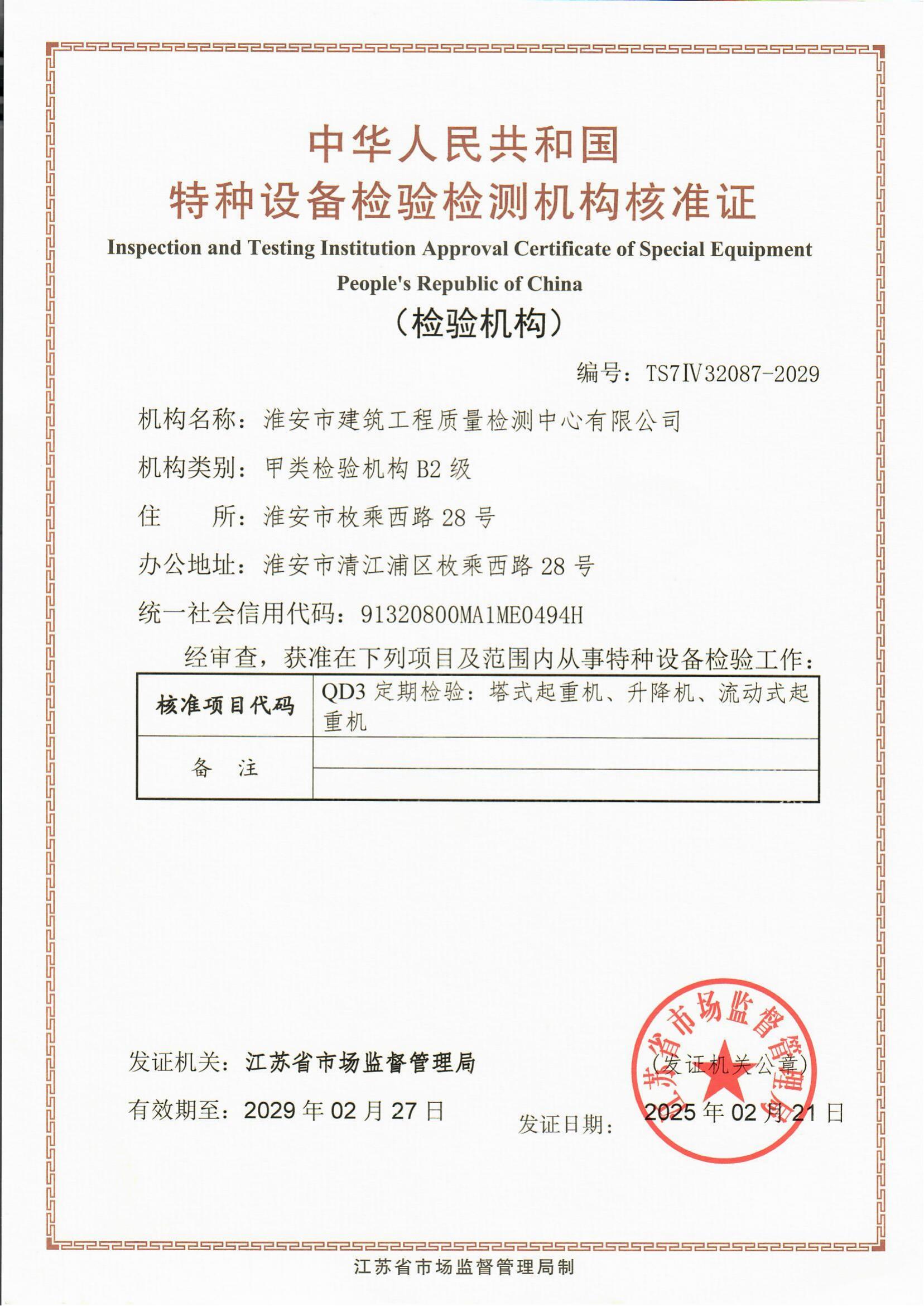9、特種設(shè)備檢驗(yàn)檢測(cè)機(jī)構(gòu)核準(zhǔn)證2029.2.27_00.jpg